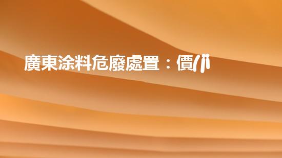 廣東涂料危廢處置：價(jià)值暴增還是環(huán)境災(zāi)難？